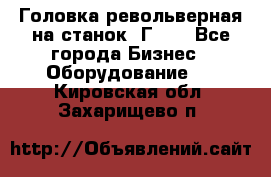 Головка револьверная на станок 1Г340 - Все города Бизнес » Оборудование   . Кировская обл.,Захарищево п.